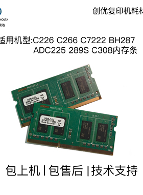 适用柯美C226 C266 7222 BH287 ADC225 289S C308内存条
