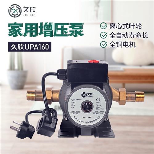 久欣水泵家用增压泵加压泵UPA160家用热水器自动离心式叶轮家用全