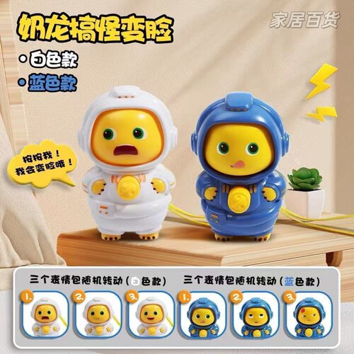 小奶龙变脸玩偶太空宇航员搞怪表