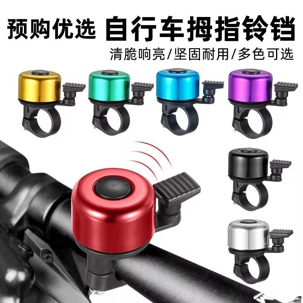 自行车迷你车铃拇指铃铛山地车铃铛折叠车小打铃骑行装备彩色铃铛