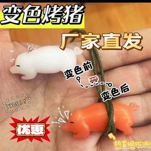 变色烤猪挂件变色烤鸭挂件遇光紫外线会变色有趣恶搞烧鸭钥匙扣