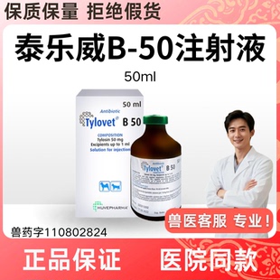 比利时泰乐威B-50泰乐菌素注射液犬猫肺炎呼吸道感染犬窝咳支原体
