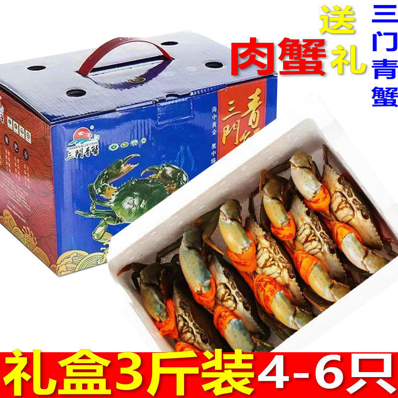 正宗三门青蟹海鲜水产礼盒装3斤