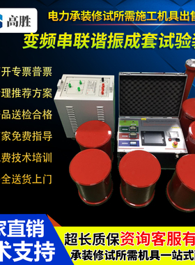 高压试验变频串联谐振成套试验装置10KV/35KV/110KV电缆变压器