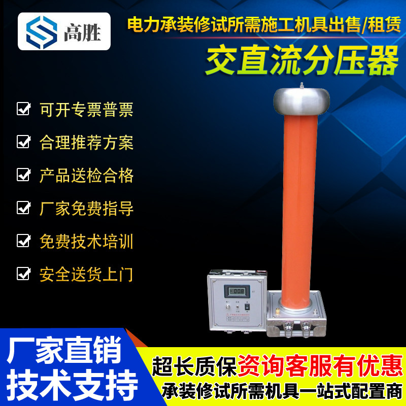 高压分压器/电阻分压器/电容分压器/交直流分压器/50KV/100KV
