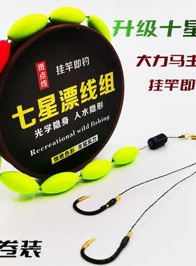 七星漂线组套装成品绑好双钩大力马鱼线主线高灵敏大漂浮野钓鲫鱼