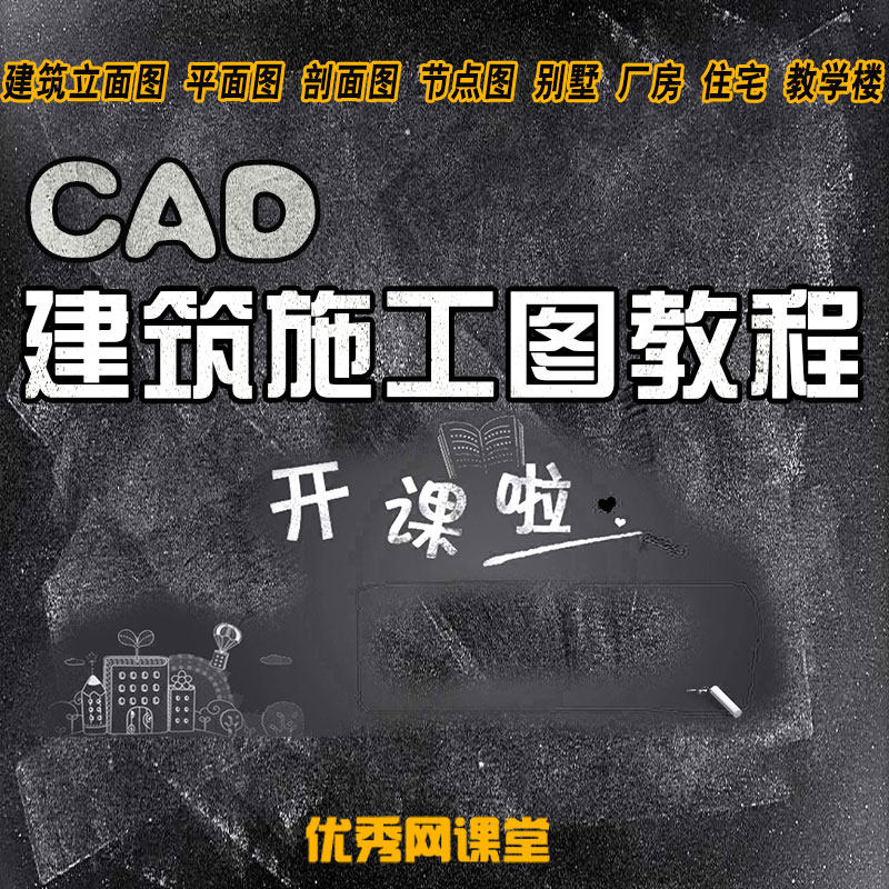CAD室外建筑施工图教程零基础设计·创作/影音游戏
