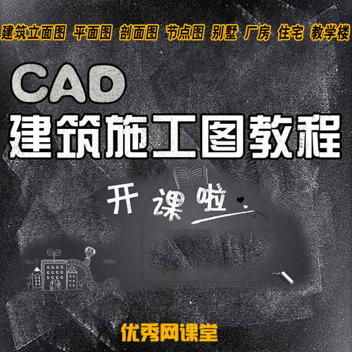 CAD室外建筑施工图教程零基础入门自学视频课程别墅住宅立面平面