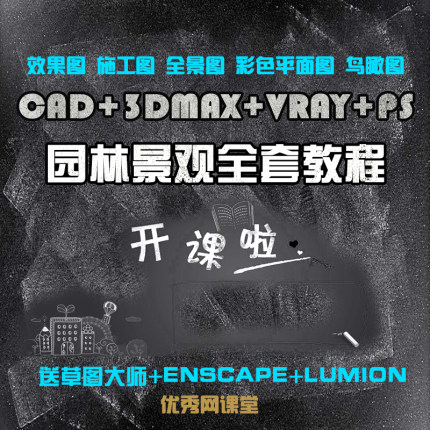 3dmax园林景观设计视频教程cad建筑规划ps草图大师vray渲染效果图