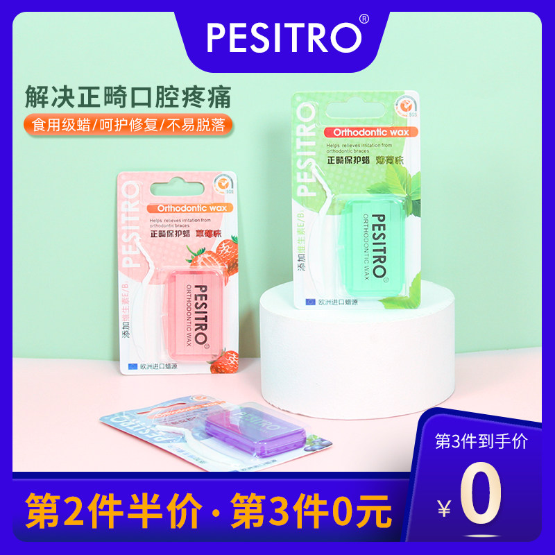 pesitro正畸保护防磨牙溃疡水果
