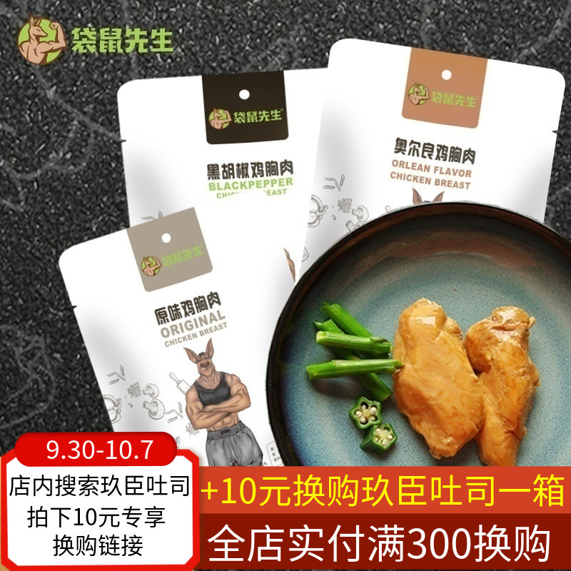 鸡胸肉袋鼠先生开袋即食鸡脯肉轻食餐真空速食高蛋白低脂健身即食69.90元包邮