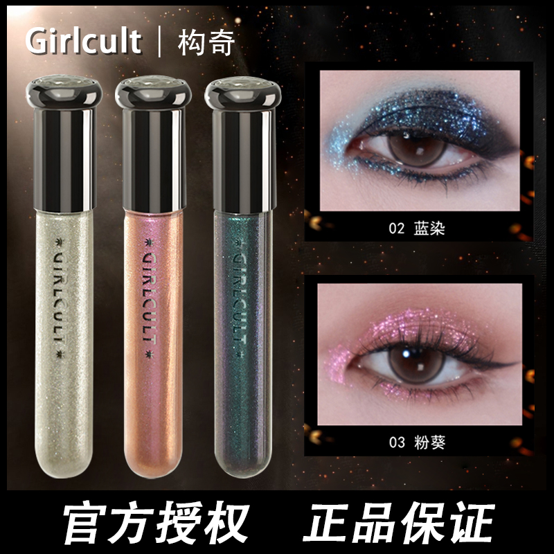 girlcult液体眼影超闪亮片