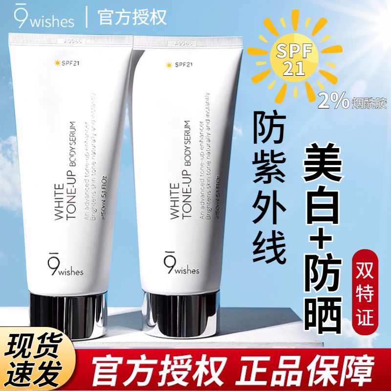 9wishes身体素颜霜美白防晒全身