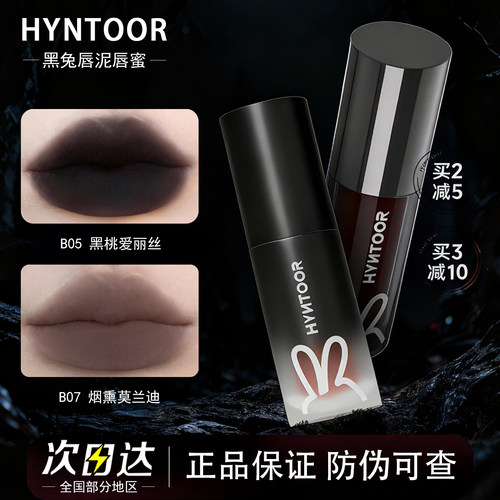 HYNTOOR黑兔唇泥唇釉唇蜜哑光裸色口棕哥特风朋克暗黑口黑色口红