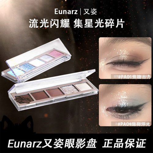 Eunarz又姿五色眼影盘珠光哑光爆闪片薄荷绿色蓝色哥特暗黑风玩妆
