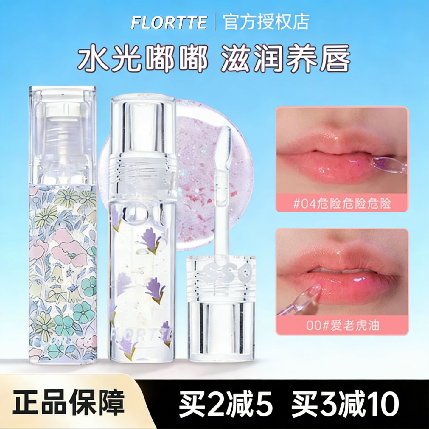 flortte花洛莉亚护唇油爱老虎油透明玻璃唇镜面水光保湿唇蜜唇釉