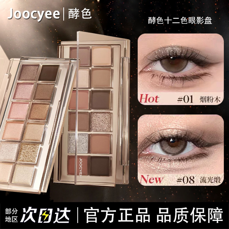 JOOCYEE酵色十二色眼影盘日常淡妆百搭通勤哑光大地色多用综合盘