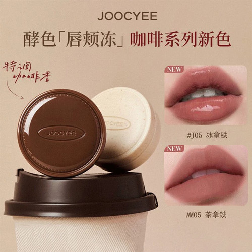JOOCYEE酵色唇颊冻COTD咖啡系列限定腮红膏口红ZB哑光水光提气色