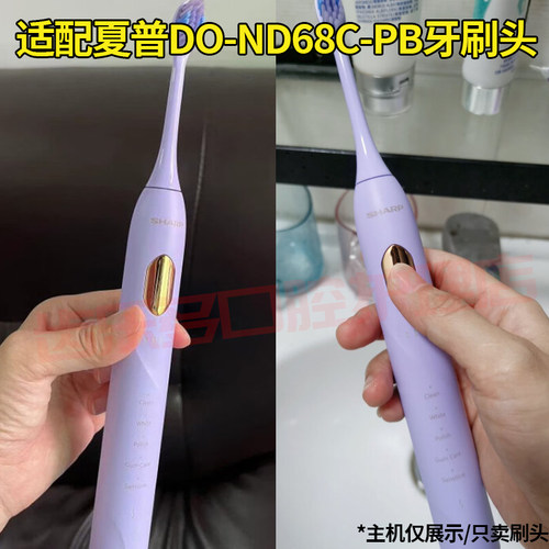 六月初适配夏普牙刷头DO-ND68C
