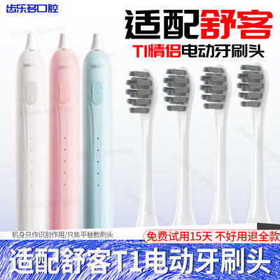 六月初适配舒客电动牙刷头T1