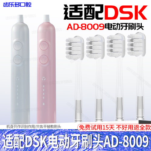 六月初适配DSK电动牙刷头AD-8009
