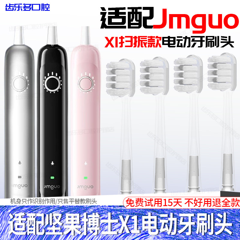 适配Jmguo坚果博士电动牙刷头X1扫振款通用成人情侣替换头软毛