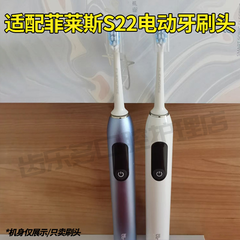 六月初适配菲莱斯电动牙刷头S22