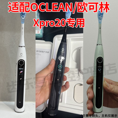 六月初适配欧可林牙刷头XPro20