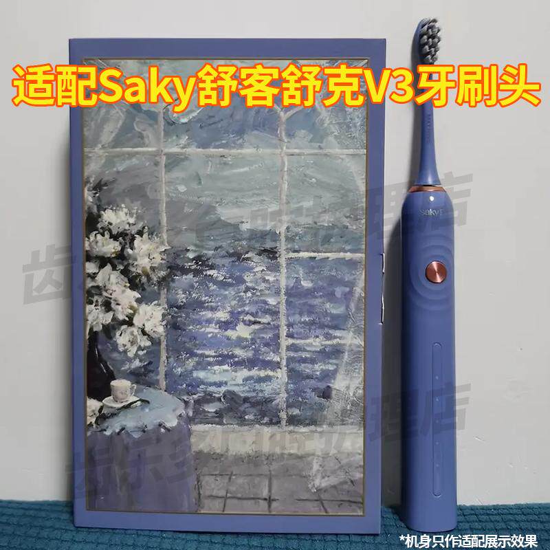 适配Saky舒客舒克声波电动牙刷头V3夜光紫海风蓝成人替换头软毛