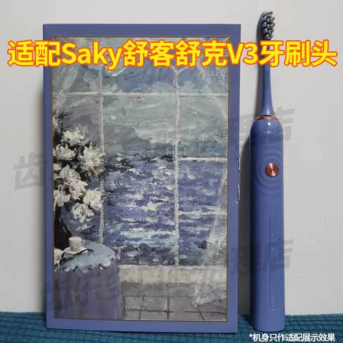 六月初适配舒客电动牙刷头V3