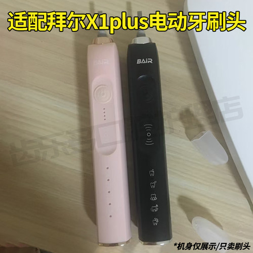 六月初适配拜尔电动牙刷头X1plus