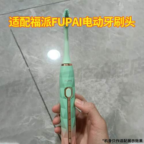六月初适配福派电动牙刷头A6