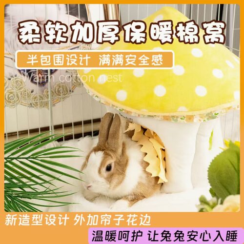 杜老汉新品蘑菇躲避屋荷兰猪豚鼠龙猫兔子棉窝遮蔽房子兔子窝