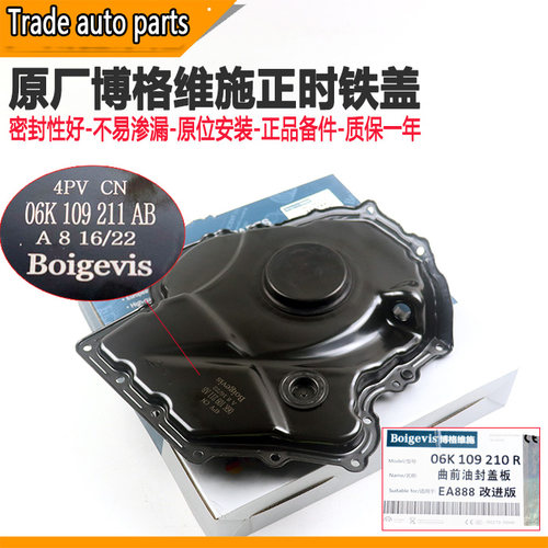 奥迪Q5A4L途观迈腾昊锐明锐EA888正时铁罩正时规下盖曲轴前油封座