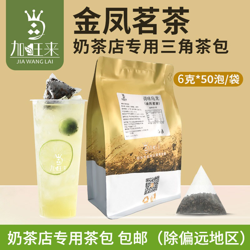 加旺来奶茶店乌龙茶专用茶叶茶包花茶袋装金凤茗茶黄金茶组合冲泡