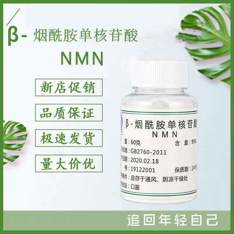 供应 烟酰胺单核苷酸 9000NAD+烟酰胺补充剂细胞再生