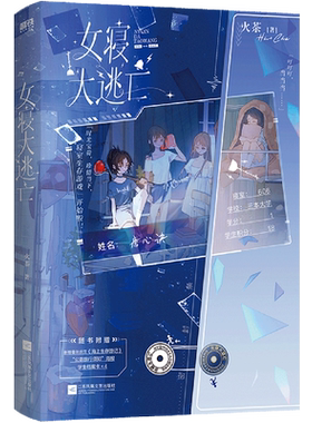 【单册任选】 女寝大逃亡1-4全新上市火茶 新华正版 高口碑女性群像 唐心诀×张游×郭果×郑晚晴 无限流群像文 为什么它永无止尽