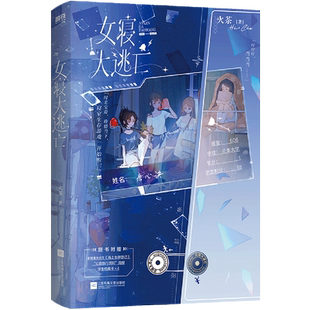 【单册任选】 女寝大逃亡1-4全新上市火茶 新华正版 高口碑女性群像 唐心诀×张游×郭果×郑晚晴 无限流群像文 为什么它永无止尽