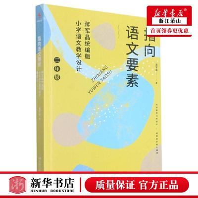 新华正版 指向语文要素蒋军晶统版小学语文教学设计2年级 蒋军晶杨霞 教育 初等教育语文阅读 中国人民大学  图书籍