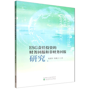 ESG责任投资 财务回报和非财务回报研究