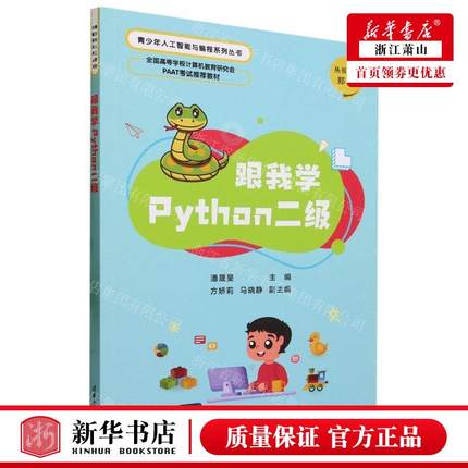 新华正版 跟我学Python二级全国高等学校计算机教育研究会PAAT考