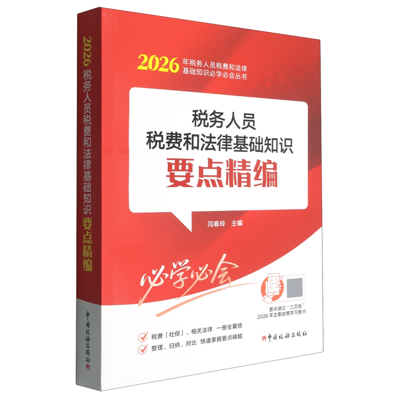 税务人员税费和法律基础知识要点精编
