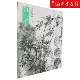 新华正版 竹子名家教你画 作者:熊晓东 河南美术出版社 河南美术