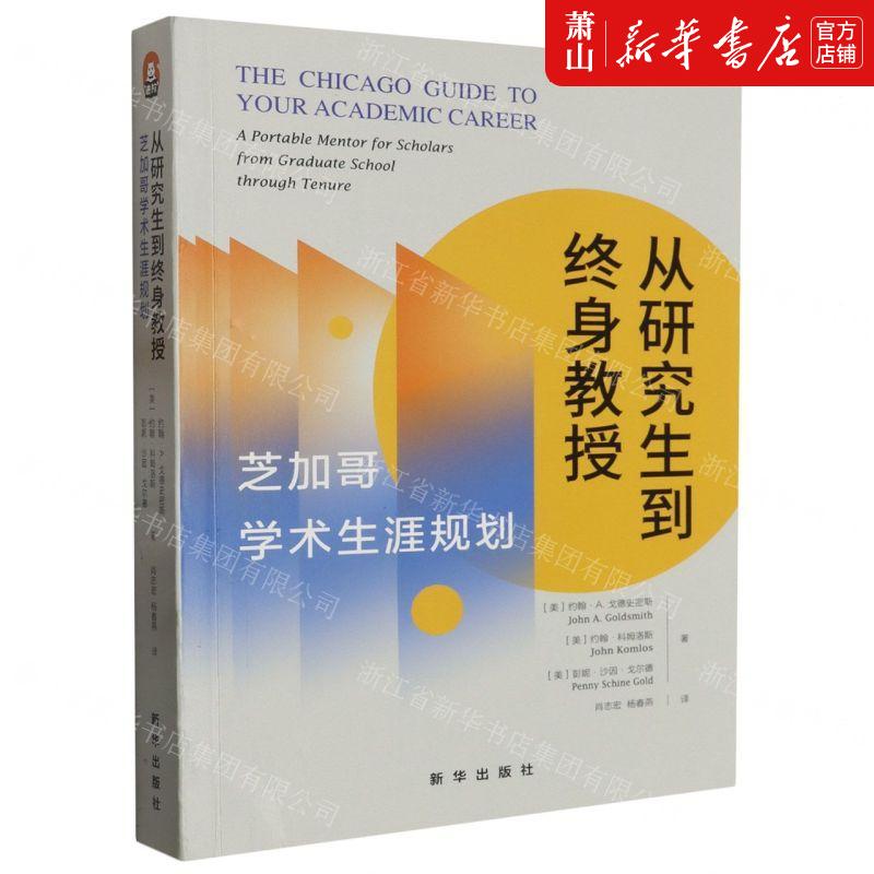 新华正版 从研究生到终身教授芝加哥学术生涯规划 作者:(美)约翰·A.戈德史密斯//约翰·科姆 新华 畅销书 图书籍
