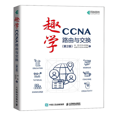 新华正版 趣学CCNA路由与交换第2版 作者:田果//刘丹宁 人民邮电