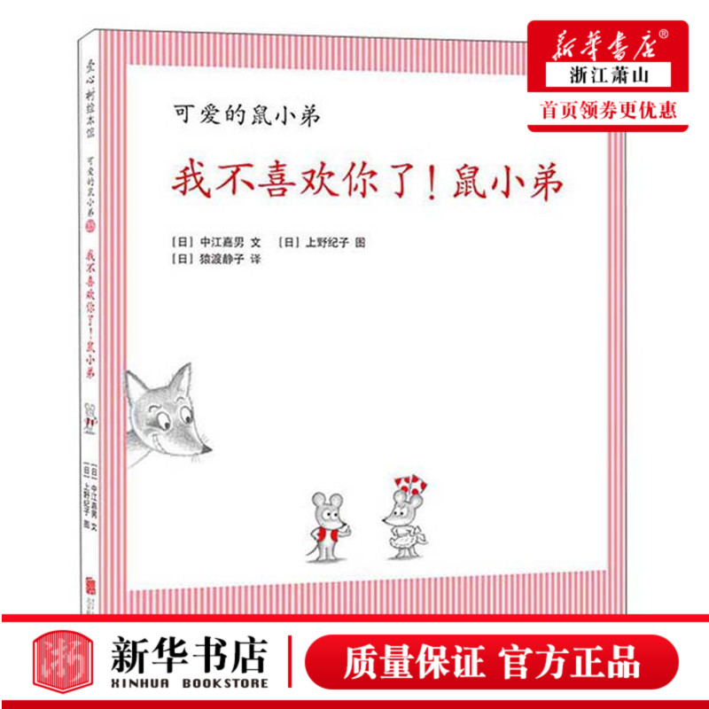 我不喜欢你了鼠小弟(精)/可爱的鼠小弟  低幼少儿童宝宝亲子启蒙 童话