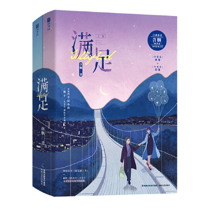 新华正版 满足上下 作者:含胭 海峡文艺出版社 北京欣梦享媒 书