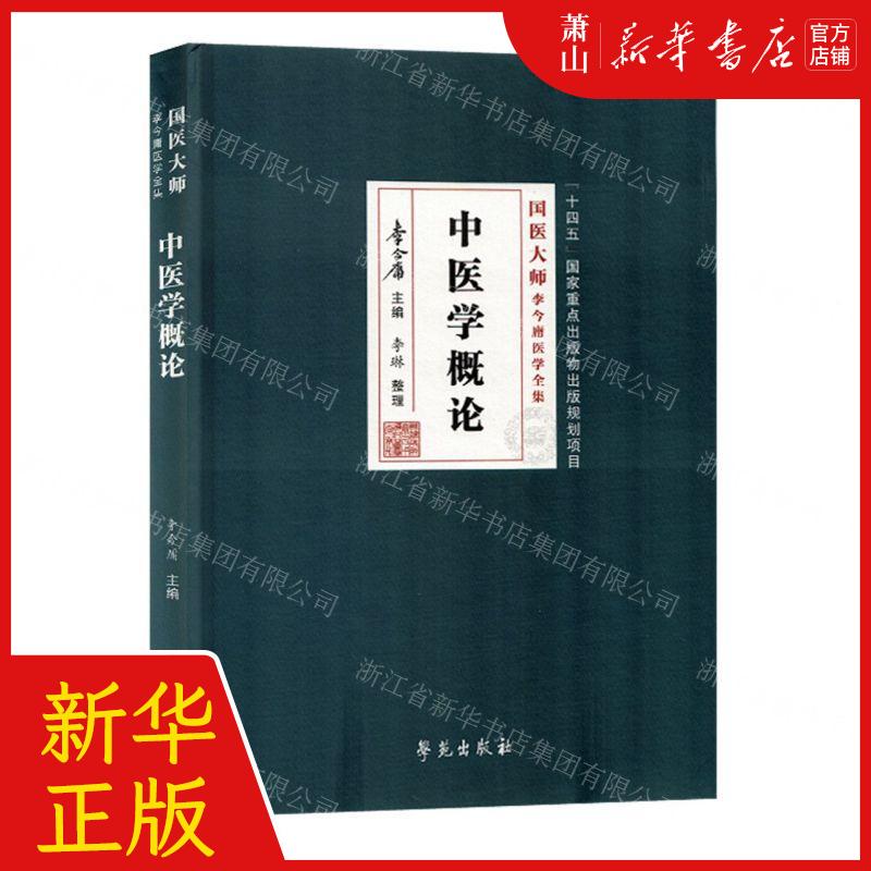 新华正版中医学概论精国医大师李今庸医学全集编者:李今庸学苑出版社北京三合骏业媒畅销书图书籍