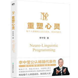 心理技巧 NLP技巧 全面提供多种简单实用 李中莹公认畅销代表作 快速有效 国内心理学入门普及书 重塑心灵