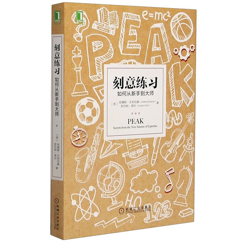 【刻意练习：如何从新手到大师】现货  正版原版 认知天性终身成长深度学习之道高手方法如何高效学习励志畅销书